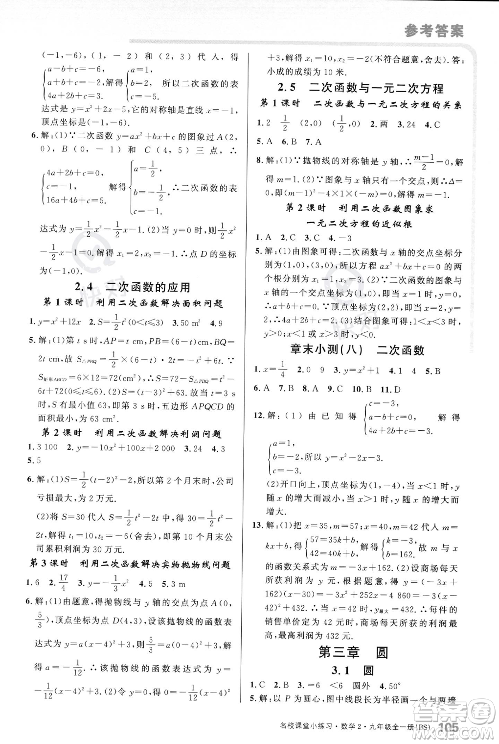 廣東經(jīng)濟出版社2023年秋名校課堂小練習九年級全一冊數(shù)學北師大版答案