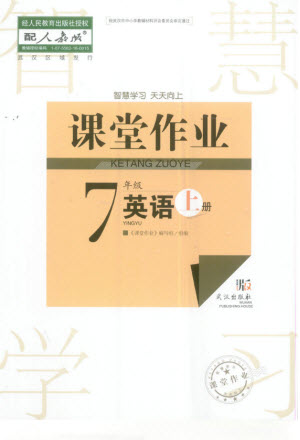 武漢出版社2023年秋智慧學(xué)習(xí)天天向上課堂作業(yè)七年級(jí)英語(yǔ)上冊(cè)人教版參考答案