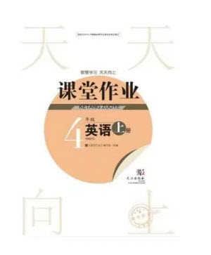 武漢出版社2023年秋智慧學(xué)習(xí)天天向上課堂作業(yè)四年級(jí)英語(yǔ)上冊(cè)劍橋版參考答案