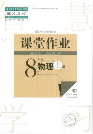 武漢出版社2023年秋智慧學習天天向上課堂作業(yè)八年級物理上冊人教版參考答案