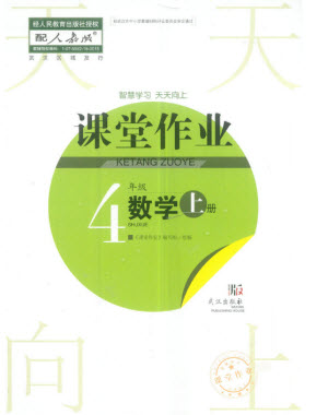 武漢出版社2023年秋智慧學習天天向上課堂作業(yè)四年級數(shù)學上冊人教版參考答案