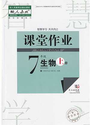 武漢出版社2023年秋智慧學(xué)習(xí)天天向上課堂作業(yè)七年級生物上冊人教版參考答案