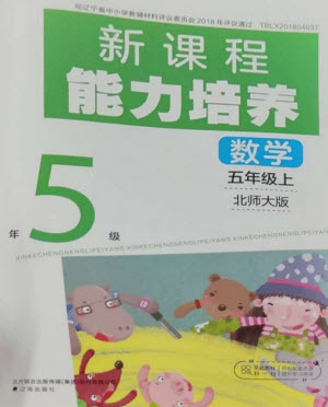 遼海出版社2023年秋新課程能力培養(yǎng)五年級(jí)數(shù)學(xué)上冊(cè)北師大版參考答案