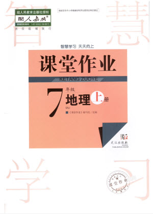 武漢出版社2023年秋智慧學(xué)習(xí)天天向上課堂作業(yè)七年級地理上冊人教版參考答案