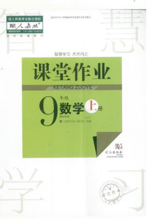 武漢出版社2023年秋智慧學(xué)習(xí)天天向上課堂作業(yè)九年級(jí)數(shù)學(xué)上冊(cè)人教版參考答案