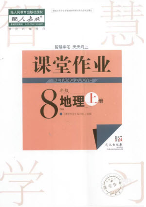 武漢出版社2023年秋智慧學習天天向上課堂作業(yè)八年級地理上冊人教版參考答案