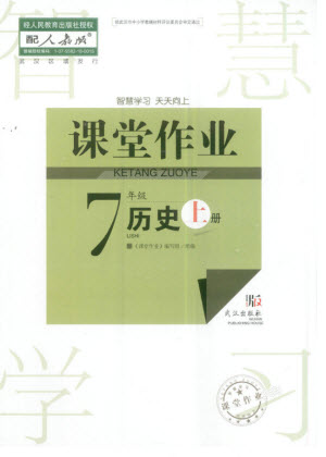 武漢出版社2023年秋智慧學(xué)習(xí)天天向上課堂作業(yè)七年級歷史上冊人教版參考答案