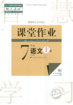 武漢出版社2023年秋智慧學(xué)習(xí)天天向上課堂作業(yè)七年級(jí)語文上冊人教版參考答案