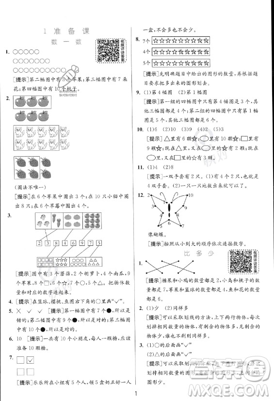 江蘇人民出版社2023年秋實驗班提優(yōu)訓練一年級上冊數(shù)學人教版答案