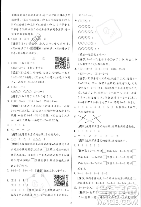 江蘇人民出版社2023年秋實驗班提優(yōu)訓練一年級上冊數(shù)學人教版答案