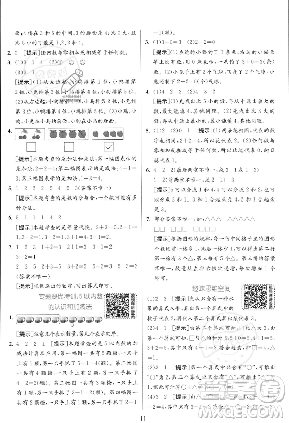 江蘇人民出版社2023年秋實驗班提優(yōu)訓練一年級上冊數(shù)學人教版答案