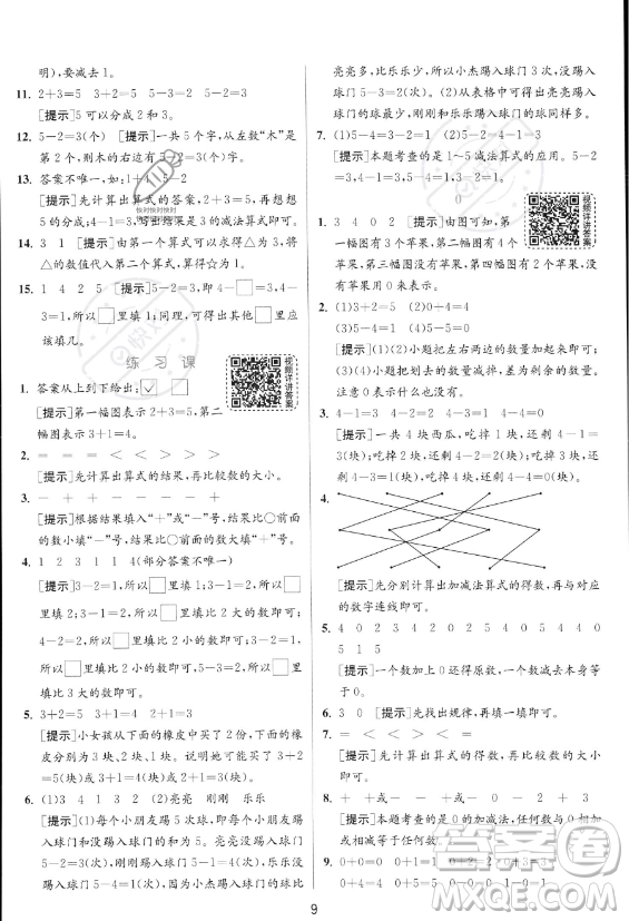 江蘇人民出版社2023年秋實驗班提優(yōu)訓練一年級上冊數(shù)學人教版答案