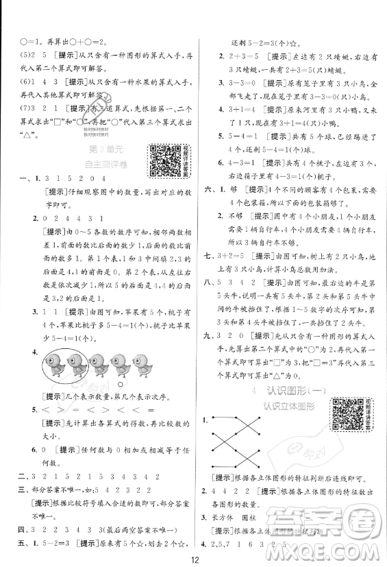 江蘇人民出版社2023年秋實驗班提優(yōu)訓練一年級上冊數(shù)學人教版答案