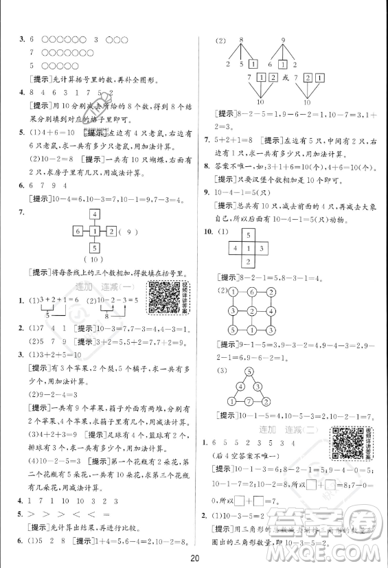 江蘇人民出版社2023年秋實驗班提優(yōu)訓練一年級上冊數(shù)學人教版答案