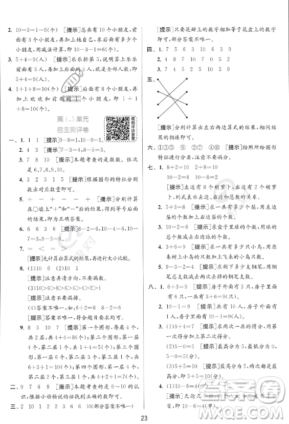 江蘇人民出版社2023年秋實驗班提優(yōu)訓練一年級上冊數(shù)學人教版答案