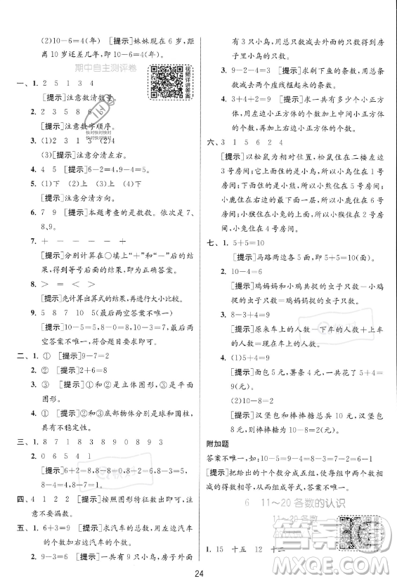 江蘇人民出版社2023年秋實驗班提優(yōu)訓練一年級上冊數(shù)學人教版答案