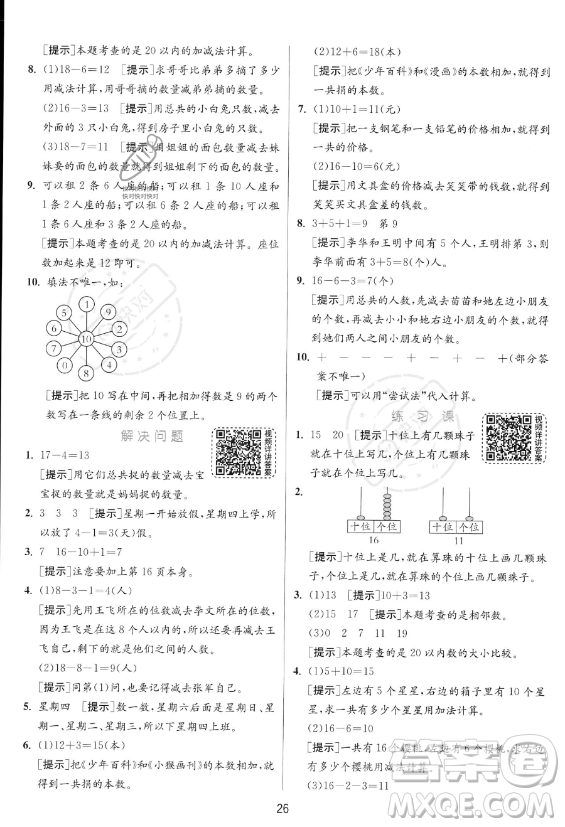 江蘇人民出版社2023年秋實驗班提優(yōu)訓練一年級上冊數(shù)學人教版答案