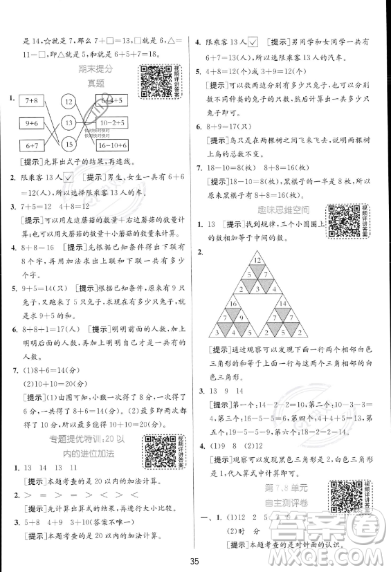 江蘇人民出版社2023年秋實驗班提優(yōu)訓練一年級上冊數(shù)學人教版答案