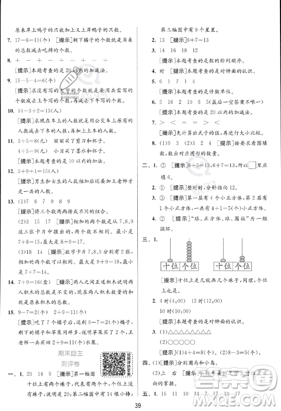 江蘇人民出版社2023年秋實驗班提優(yōu)訓練一年級上冊數(shù)學人教版答案