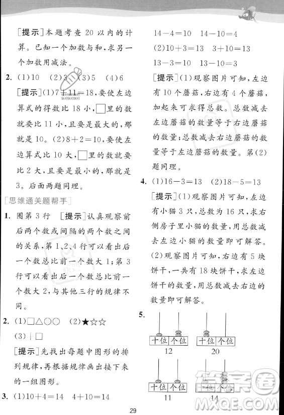 江蘇人民出版社2023年秋實驗班提優(yōu)訓練一年級上冊數(shù)學人教版答案