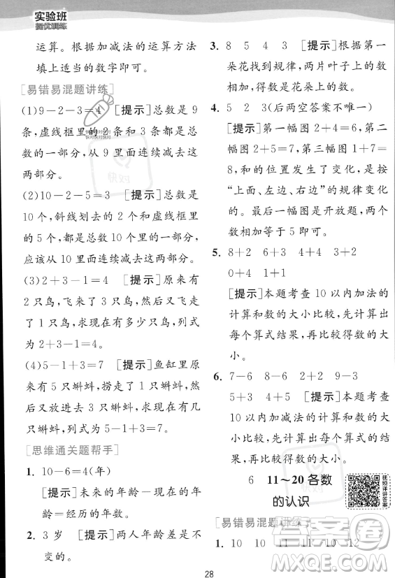 江蘇人民出版社2023年秋實驗班提優(yōu)訓練一年級上冊數(shù)學人教版答案