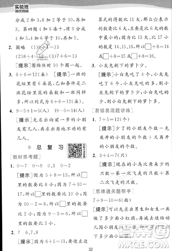 江蘇人民出版社2023年秋實驗班提優(yōu)訓練一年級上冊數(shù)學人教版答案