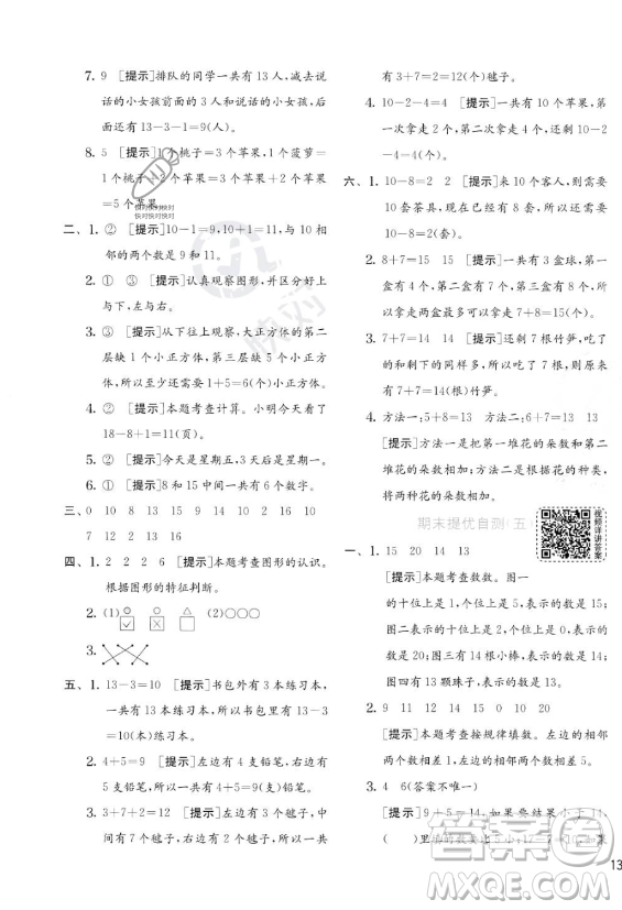 江蘇人民出版社2023年秋實驗班提優(yōu)訓練一年級上冊數(shù)學人教版答案