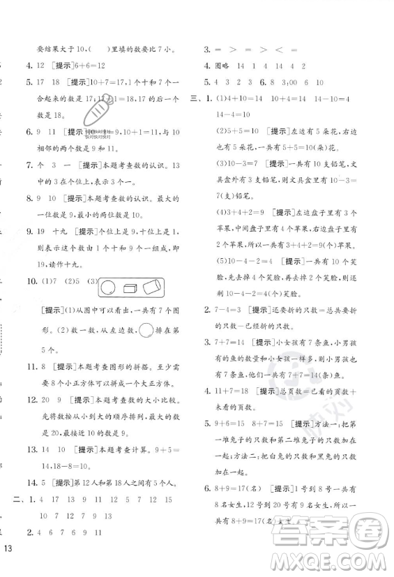 江蘇人民出版社2023年秋實驗班提優(yōu)訓練一年級上冊數(shù)學人教版答案