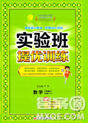 江蘇人民出版社2023年秋實驗班提優(yōu)訓(xùn)練二年級上冊數(shù)學(xué)人教版答案