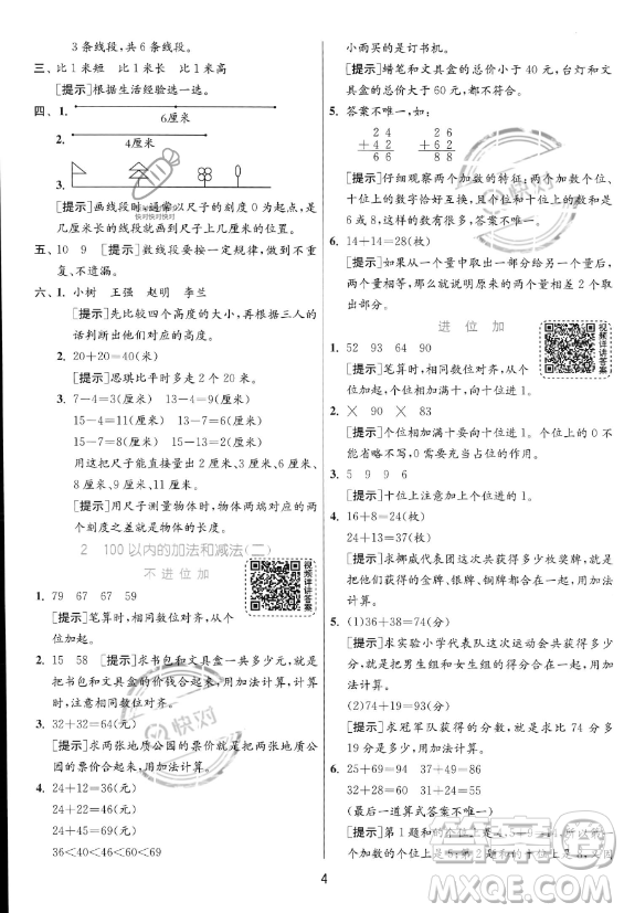 江蘇人民出版社2023年秋實驗班提優(yōu)訓(xùn)練二年級上冊數(shù)學(xué)人教版答案