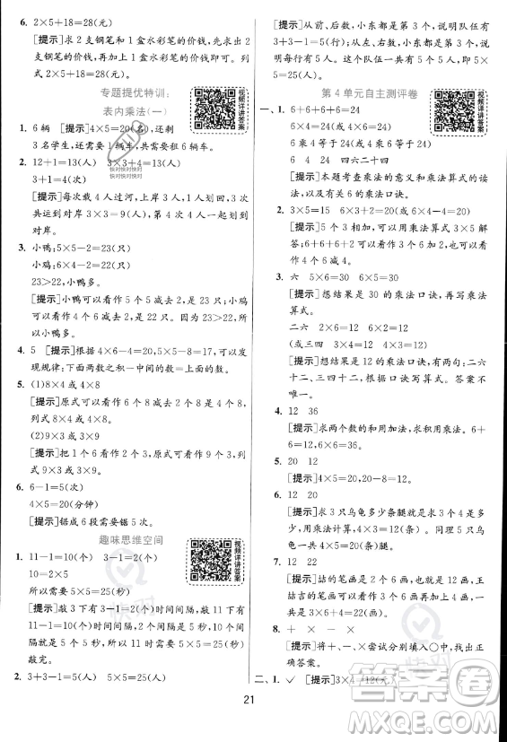 江蘇人民出版社2023年秋實驗班提優(yōu)訓(xùn)練二年級上冊數(shù)學(xué)人教版答案