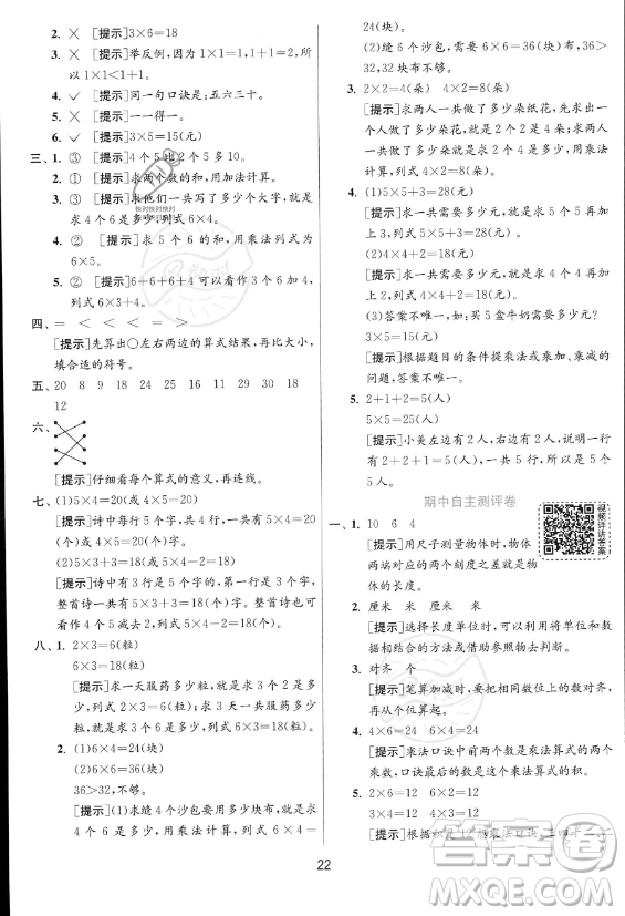 江蘇人民出版社2023年秋實驗班提優(yōu)訓(xùn)練二年級上冊數(shù)學(xué)人教版答案