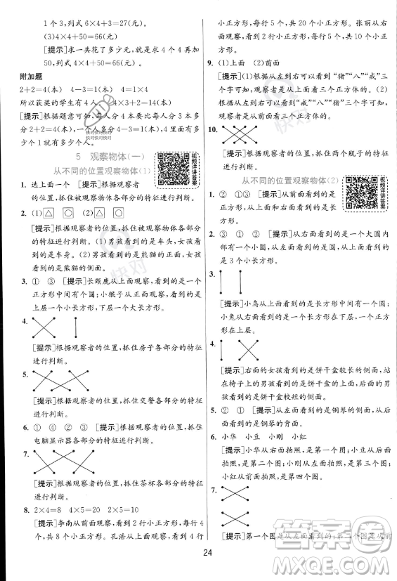 江蘇人民出版社2023年秋實驗班提優(yōu)訓(xùn)練二年級上冊數(shù)學(xué)人教版答案