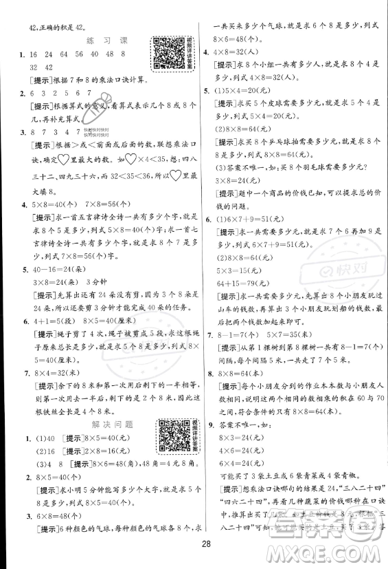 江蘇人民出版社2023年秋實驗班提優(yōu)訓(xùn)練二年級上冊數(shù)學(xué)人教版答案