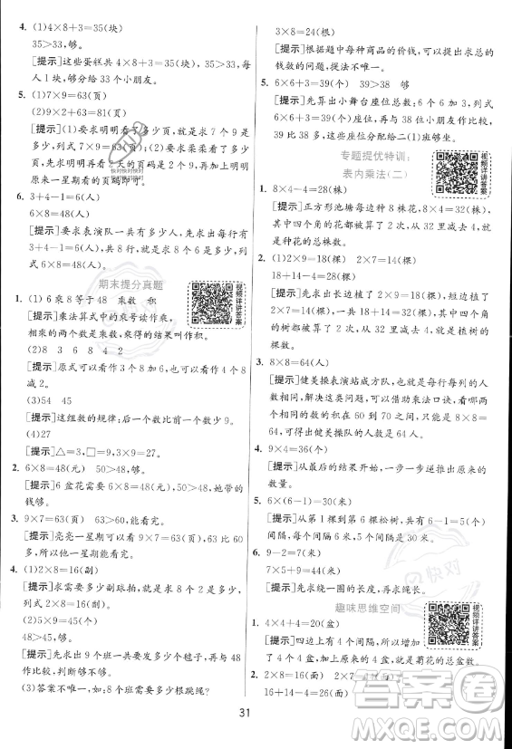 江蘇人民出版社2023年秋實驗班提優(yōu)訓(xùn)練二年級上冊數(shù)學(xué)人教版答案