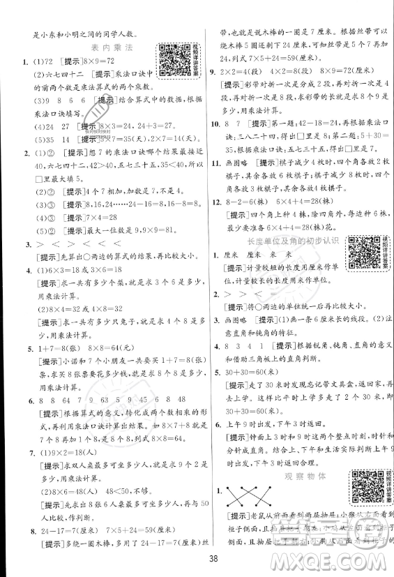 江蘇人民出版社2023年秋實驗班提優(yōu)訓(xùn)練二年級上冊數(shù)學(xué)人教版答案