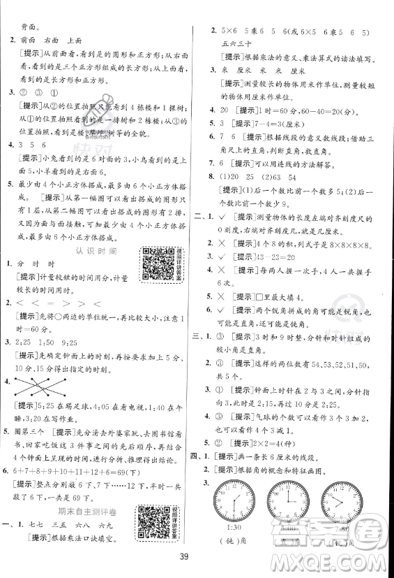 江蘇人民出版社2023年秋實驗班提優(yōu)訓(xùn)練二年級上冊數(shù)學(xué)人教版答案