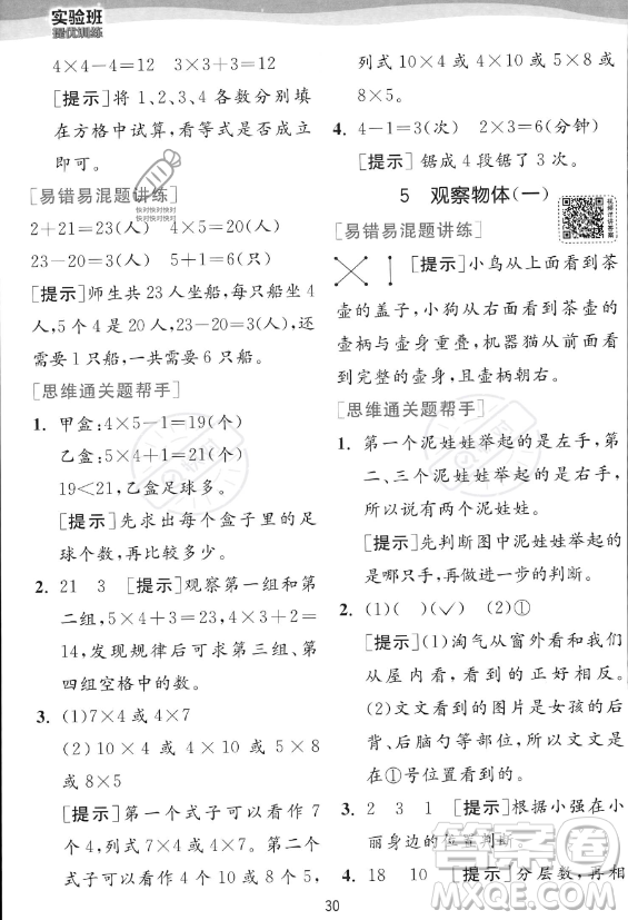 江蘇人民出版社2023年秋實驗班提優(yōu)訓(xùn)練二年級上冊數(shù)學(xué)人教版答案