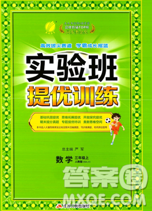 江蘇人民出版社2023年秋實驗班提優(yōu)訓(xùn)練三年級上冊數(shù)學人教版答案