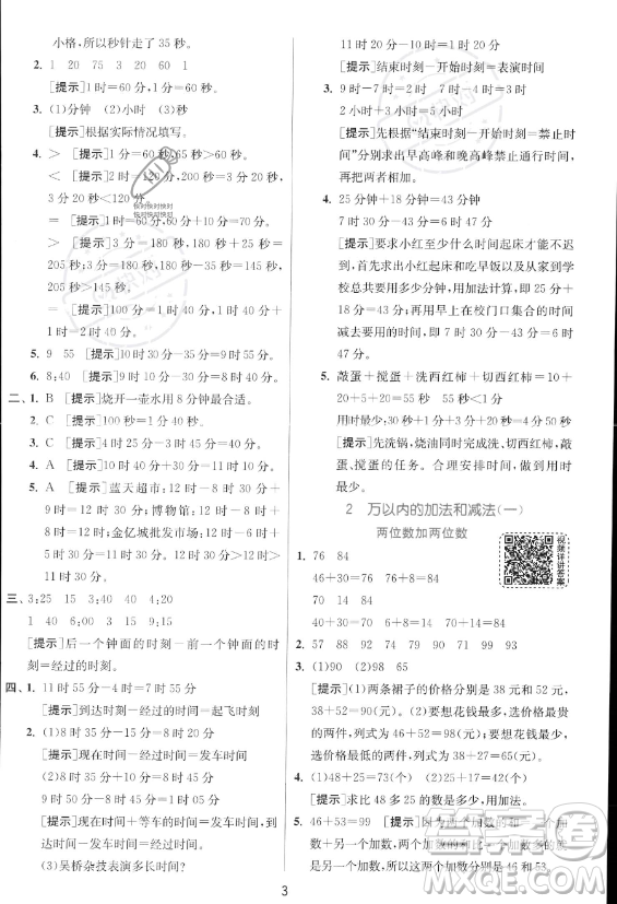 江蘇人民出版社2023年秋實驗班提優(yōu)訓(xùn)練三年級上冊數(shù)學人教版答案