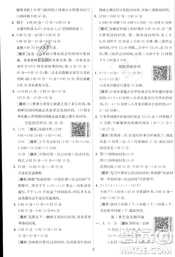 江蘇人民出版社2023年秋實驗班提優(yōu)訓(xùn)練三年級上冊數(shù)學人教版答案