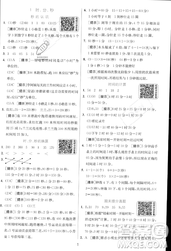 江蘇人民出版社2023年秋實驗班提優(yōu)訓(xùn)練三年級上冊數(shù)學人教版答案