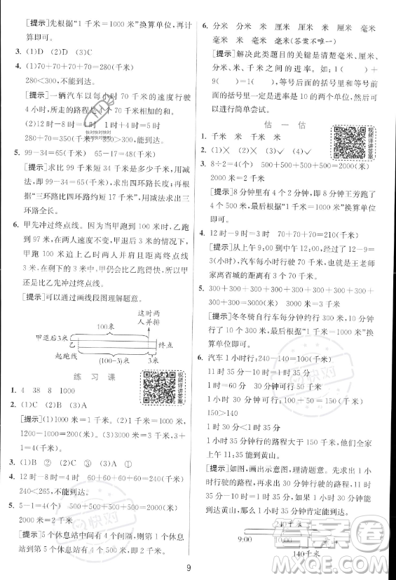 江蘇人民出版社2023年秋實驗班提優(yōu)訓(xùn)練三年級上冊數(shù)學人教版答案