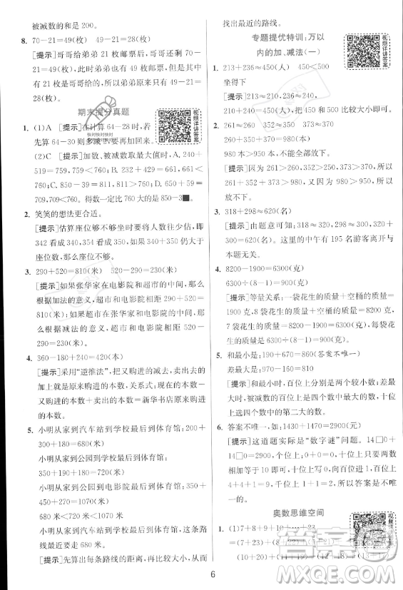 江蘇人民出版社2023年秋實驗班提優(yōu)訓(xùn)練三年級上冊數(shù)學人教版答案