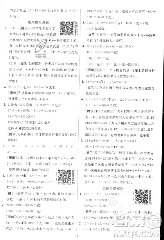 江蘇人民出版社2023年秋實驗班提優(yōu)訓(xùn)練三年級上冊數(shù)學人教版答案