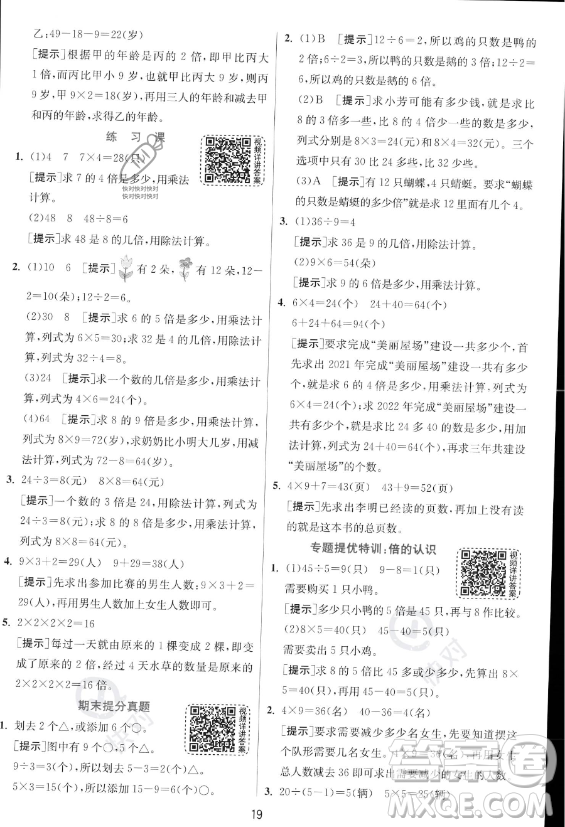 江蘇人民出版社2023年秋實驗班提優(yōu)訓(xùn)練三年級上冊數(shù)學人教版答案