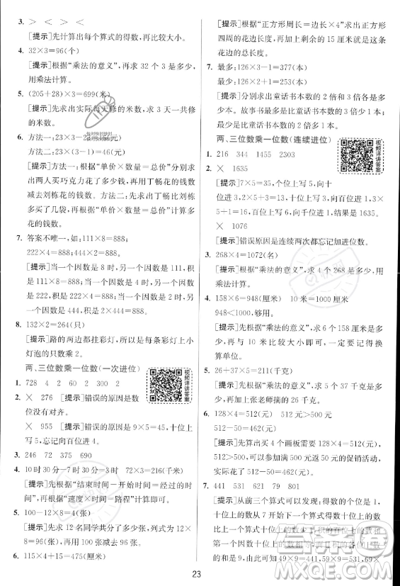 江蘇人民出版社2023年秋實驗班提優(yōu)訓(xùn)練三年級上冊數(shù)學人教版答案