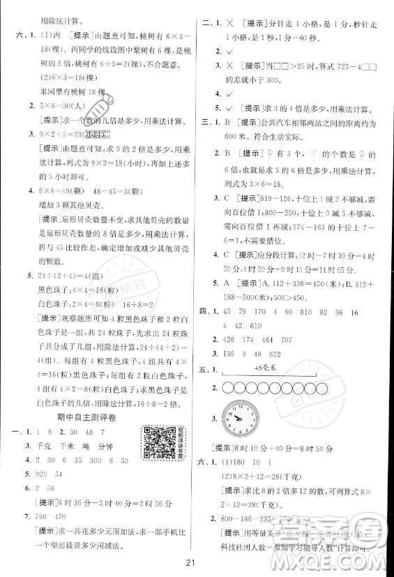 江蘇人民出版社2023年秋實驗班提優(yōu)訓(xùn)練三年級上冊數(shù)學人教版答案