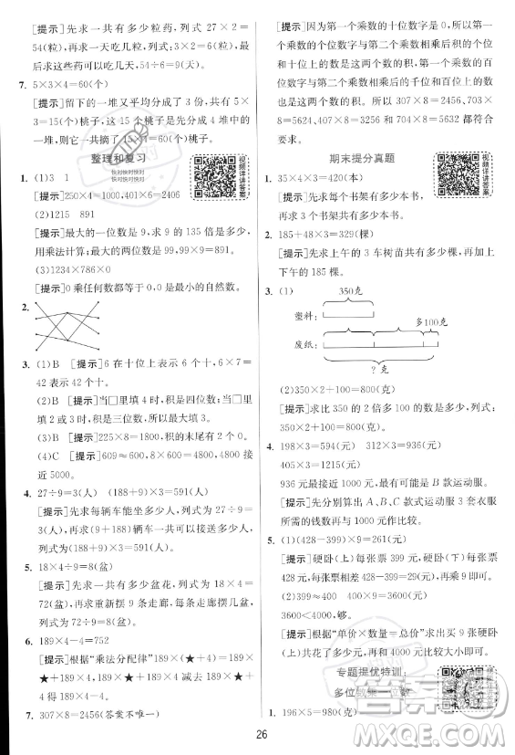 江蘇人民出版社2023年秋實驗班提優(yōu)訓(xùn)練三年級上冊數(shù)學人教版答案