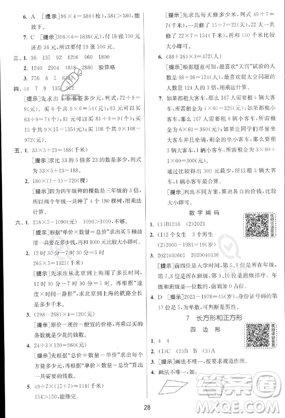 江蘇人民出版社2023年秋實驗班提優(yōu)訓(xùn)練三年級上冊數(shù)學人教版答案